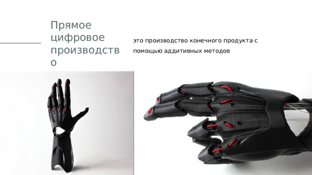 это производство конечного продукта с помощью аддитивных методов Прямое цифровое производство 05.08.20ГГ ПРЕЗЕНТАЦИЯ ДЛЯ КОНФЕРЕНЦИИ 1 