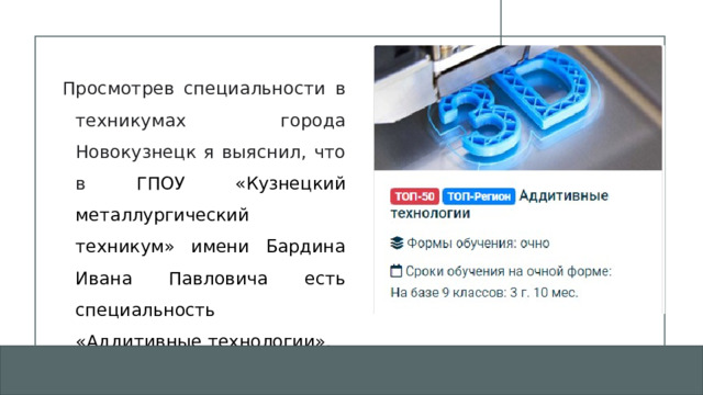 Просмотрев специальности в техникумах города Новокузнецк я выяснил, что в ГПОУ «Кузнецкий металлургический техникум» имени Бардина Ивана Павловича есть специальность «Аддитивные технологии». 1 
