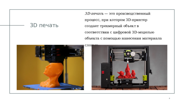 3D-печать — это производственный процесс, при котором 3D-принтер создает трехмерный объект в соответствии с цифровой 3D-моделью объекта с помощью нанесения материала слоями .  3D печать 05.08.20ГГ 1 1 