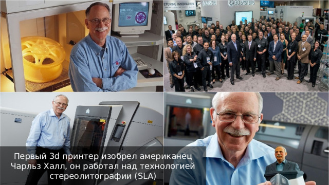 Первый 3d принтер изобрел американец Чарльз Халл, он работал над технологией стереолитографии (SLA) 05.08.20ГГ ПРЕЗЕНТАЦИЯ ДЛЯ КОНФЕРЕНЦИИ 1 