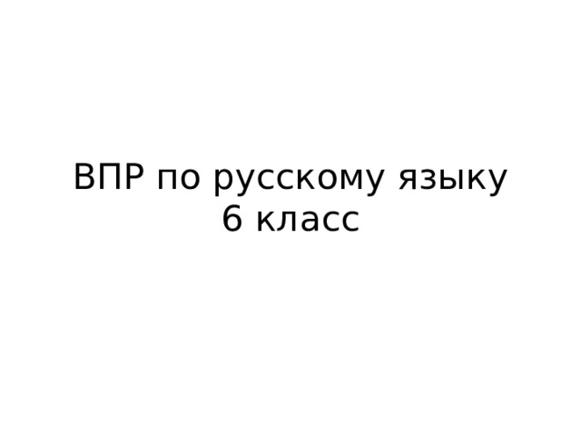 ВПР по русскому языку  6 класс 