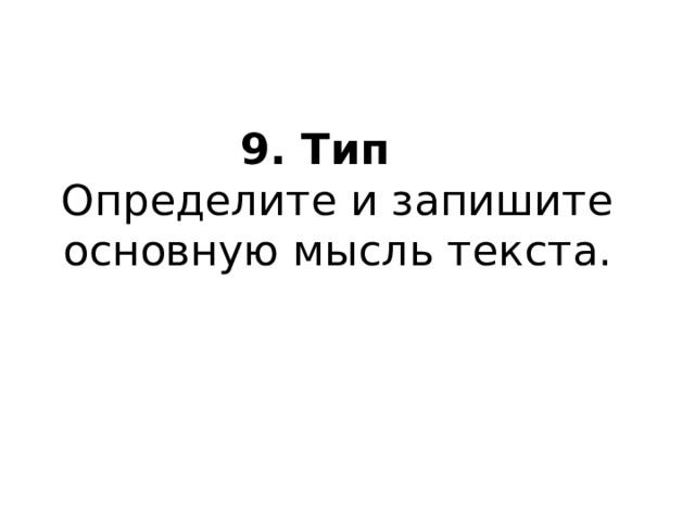 9. Тип    Определите и запишите основную мысль текста. 