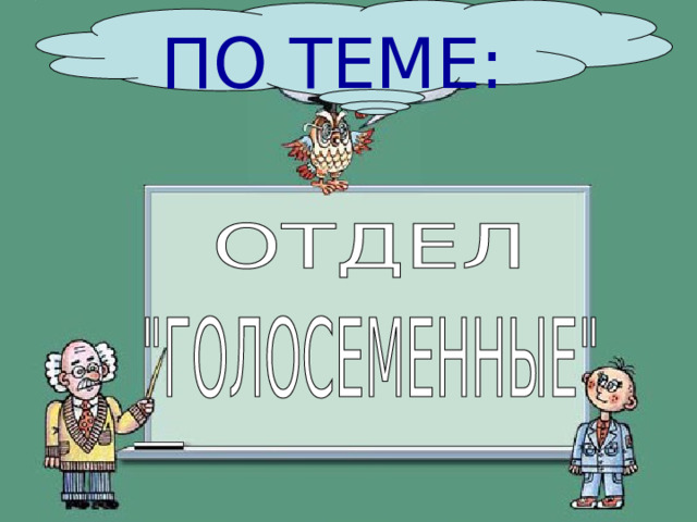 ПО ТЕМЕ: 