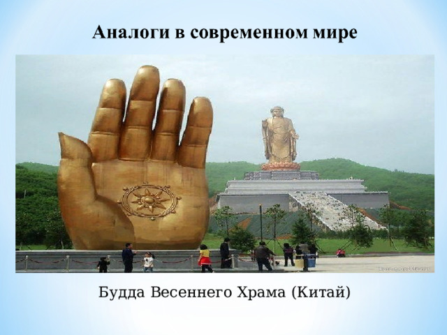 Будда Весеннего Храма (Китай) 