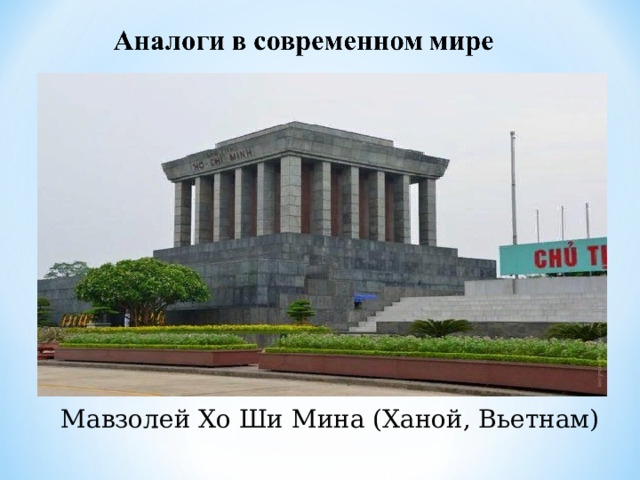 Мавзолей Хо Ши Мина (Ханой, Вьетнам) 