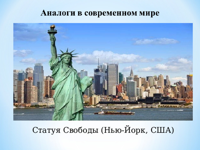 Статуя Свободы (Нью-Йорк, США) 