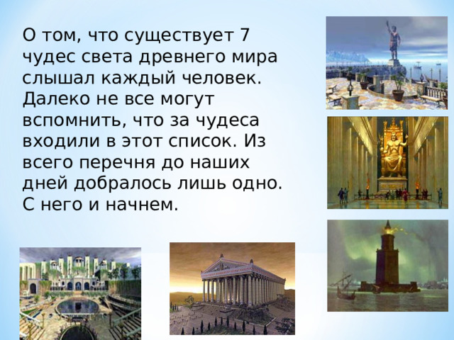 О том, что существует 7 чудес света древнего мира слышал каждый человек. Далеко не все могут вспомнить, что за чудеса входили в этот список. Из всего перечня до наших дней добралось лишь одно. С него и начнем. 