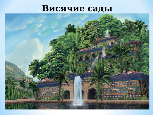 Висячие сады Семирамиды 