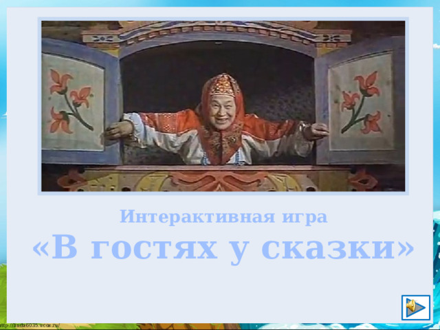 Интерактивная игра «В гостях у сказки» 