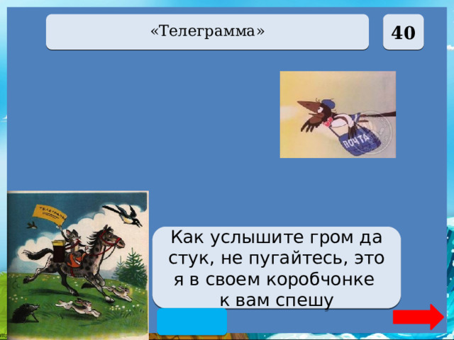  40 «Телеграмма» Царевна-лягушка Как услышите гром да стук, не пугайтесь, это я в своем коробчонке к вам спешу  