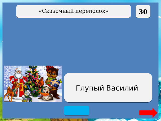  30 «Сказочный переполох» Василиса Премудрая Глупый Василий 