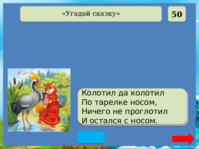  50 «Угадай сказку» Колотил да колотил По тарелке носом, Ничего не проглотил И остался с носом. Лиса и Журавль  