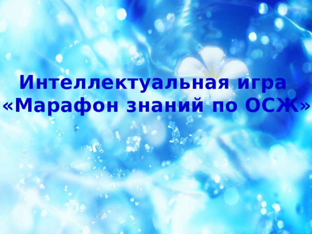 Интеллектуальная игра «Марафон знаний по ОСЖ» 
