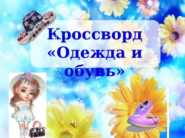Кроссворд «Одежда и обувь» 