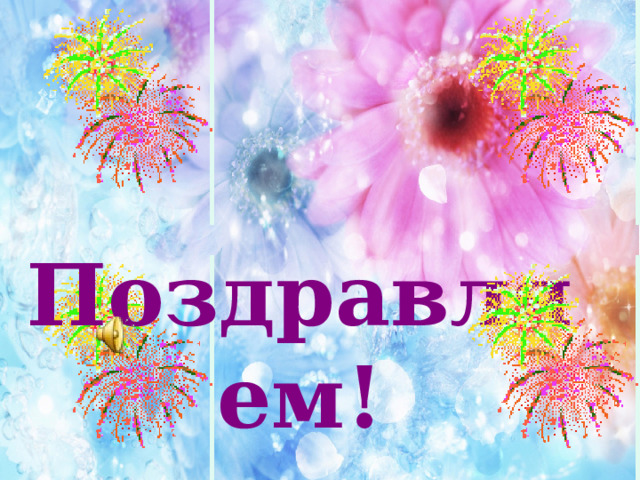  Поздравляем! 