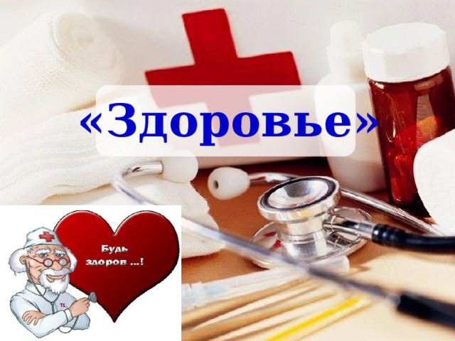 «Здоровье» 