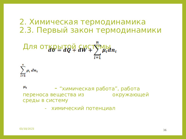 2. Химическая термодинамика  2.3. Первый закон термодинамики  Для открытой системы  - “химическая работа”, работа переноса вещества из  окружающей среды в систему  - химический потенциал 24 03/30/2023 