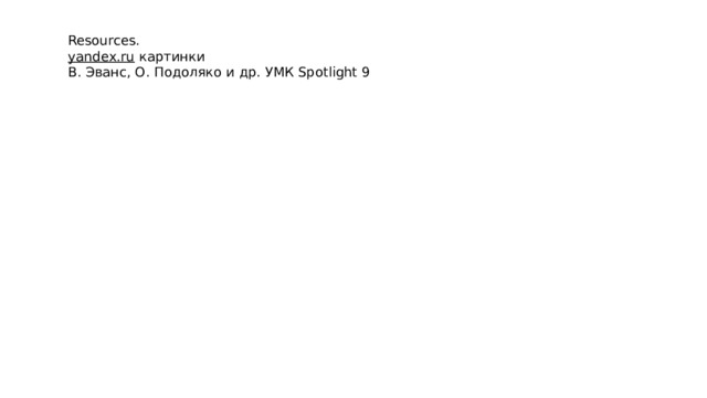Resources. yandex.ru  картинки В. Эванс, О. Подоляко и др. УМК Spotlight 9 