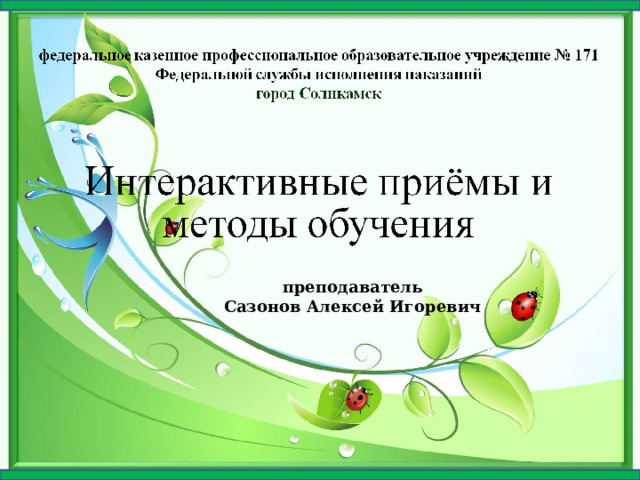 преподаватель Сазонов Алексей Игоревич 