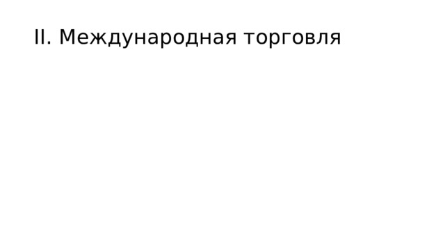 II. Международная торговля 