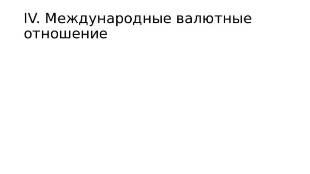 IV. Международные валютные отношение 