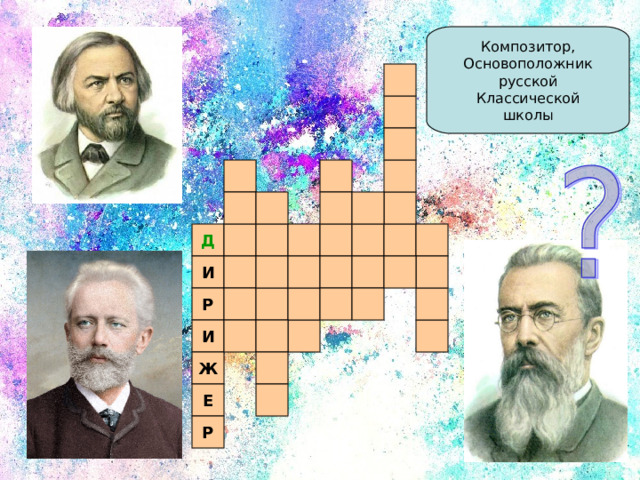 Композитор, Основоположник русской Классической школы Д И Р И Ж Е Р 