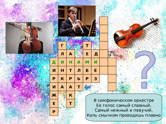 Т Г Е А Л Д И Н А М И Д И Л Н Б Е Т Р Ь К Р З Р Т А А И К Ж Т Е Р 