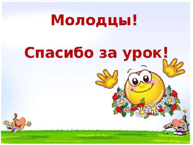 Спасибо за урок 