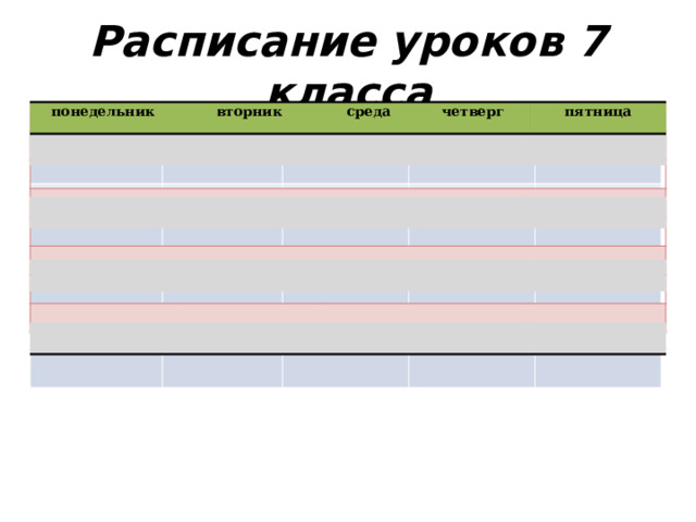 Расписание уроков 7 класса понедельник понедельник понедельник вторник вторник вторник среда среда среда четверг четверг четверг пятница пятница пятница 