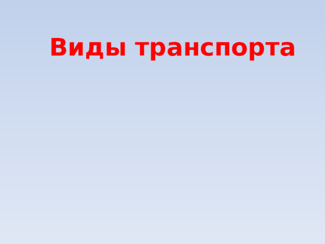 Виды транспорта 