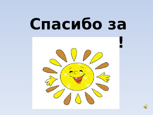 Cпасибо за внимание! 