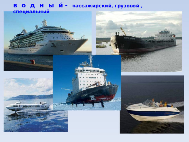 в о д н ы й - пассажирский, грузовой , специальный 