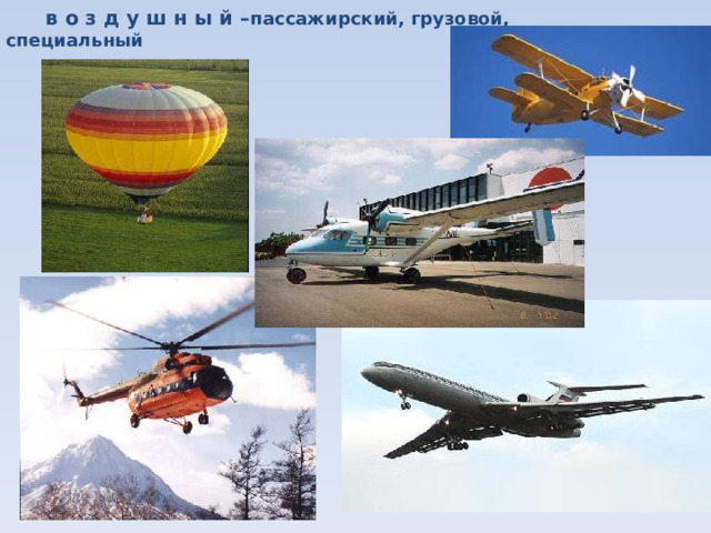  в о з д у ш н ы й – пассажирский, грузовой, специальный 