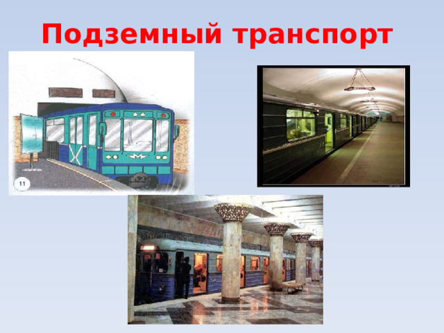 Подземный транспорт 