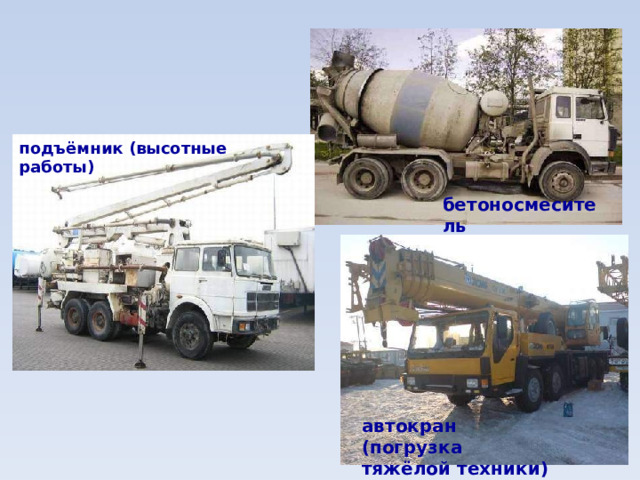 подъёмник (высотные работы) бетоносмеситель автокран (погрузка тяжёлой техники) 