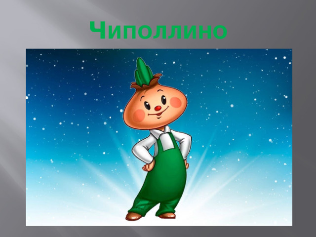 Ч ИПОЛЛИНО 