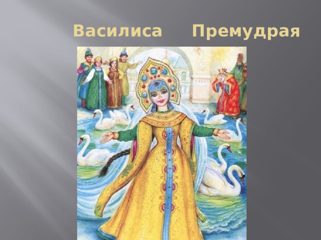  Василиса Премудрая 