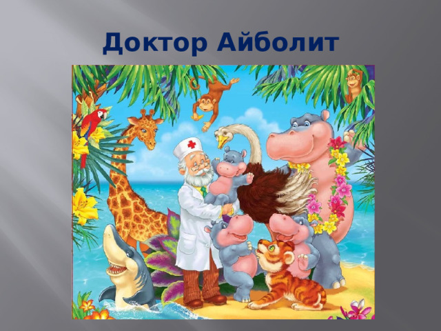 Доктор Айболит 