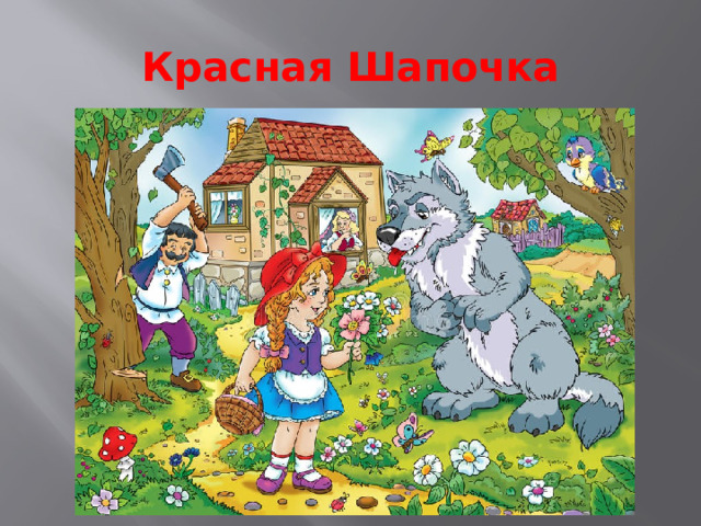 Красная Шапочка 