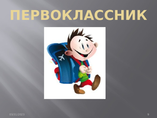 ПЕРВОКЛАССНИК 03/31/2023  