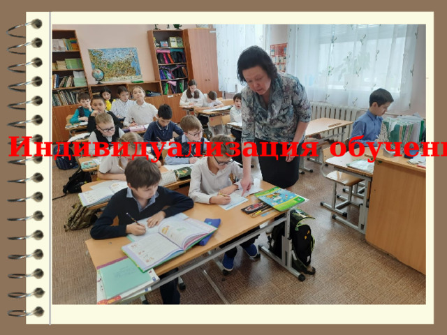Индивидуализация обучения Индивидуализация обучения  