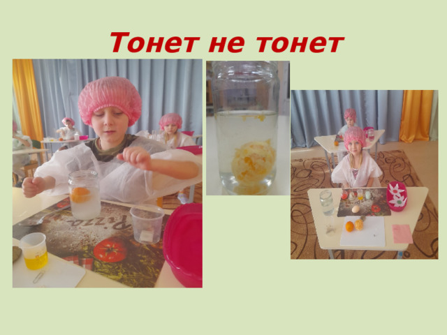 Тонет не тонет 