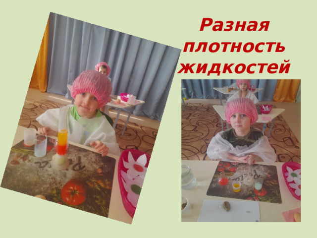 Разная плотность жидкостей 