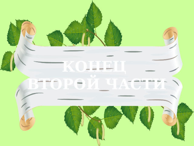 КОНЕЦ ВТОРОЙ ЧАСТИ 