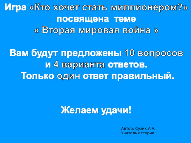 Автор: Сухих А.А. Учитель истории 