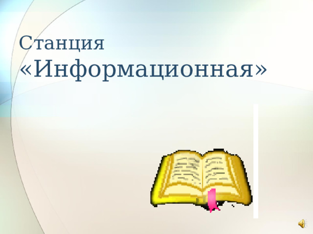 Станция «Информационная» 