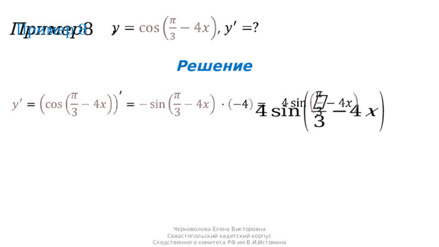 ,     Решение       Черноволова Елена Викторовна Севастопольский кадетский корпус Следственного комитета РФ им В.И.Истомина 