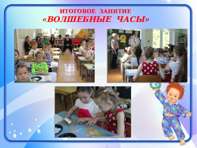 ИТОГОВОЕ ЗАНЯТИЕ «ВОЛШЕБНЫЕ ЧАСЫ» 