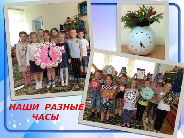 НАШИ РАЗНЫЕ  ЧАСЫ 