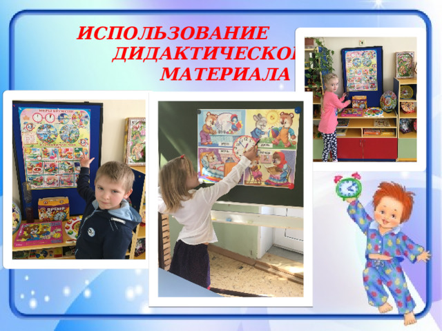  ИСПОЛЬЗОВАНИЕ  ДИДАКТИЧЕСКОГО  МАТЕРИАЛА 
